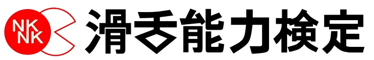 日本滑舌能力検定協会